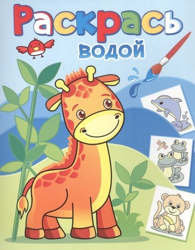 Раскрась водой. Жирафик Жора