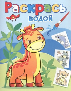 Раскрась водой. Жирафик Жора
