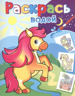 Раскрась водой. Конек-Горбунок, Теремок