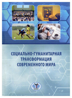 Социально-гуманитарная трансформация современного мира