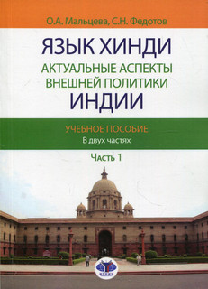 Язык хинди. Актуальные аспекты внешней политики Индии. В 2-х ...