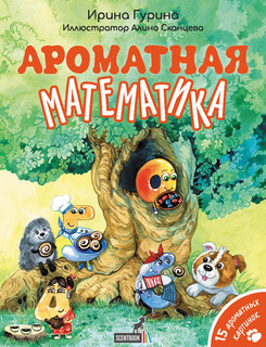 Ароматная математика 1