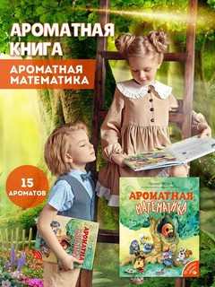 Ароматная математика 12
