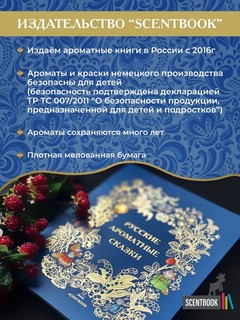 Русские ароматные сказки 16