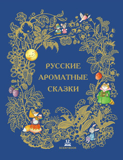 Русские ароматные сказки