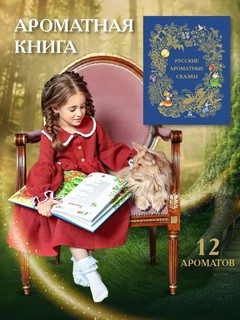 Русские ароматные сказки 11