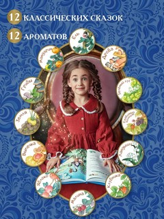 Русские ароматные сказки 12
