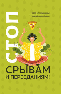 Стоп срывам и перееданиям! 1