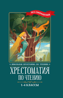 Хрестоматия по чтению. 1-4 классы