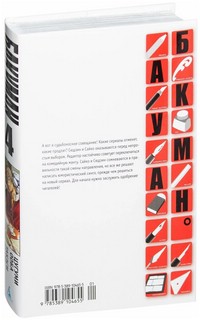 Бакуман. Книга 4. Трусики и спасители 5
