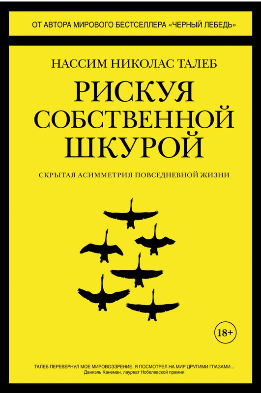 Рискуя собственной шкурой. Скрытая асимметрия повседневной жизни