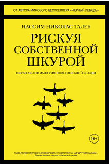 Рискуя собственной шкурой. Скрытая асимметрия повседневной жизни