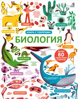 Открой тайны. Биология 1