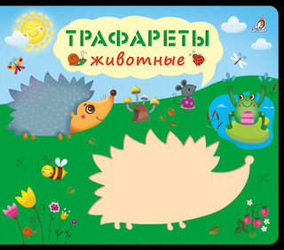 Трафареты. Животные 1