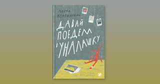 Давай поедем в Уналашку 6