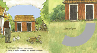 Как Петсон и Финдус мастерили машину. Книга с подвижными деталями 3