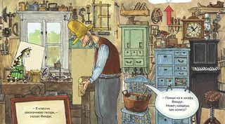 Как Петсон и Финдус мастерили машину. Книга с подвижными деталями 4