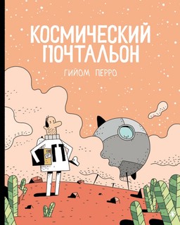 Космический почтальон 1