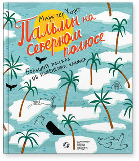 Пальмы на Северном полюсе. Большой рассказ об изменении климата 1