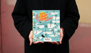 Пальмы на Северном полюсе. Большой рассказ об изменении климата 2