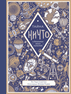 Тайна ничто и бесконечно много глупостей 1