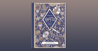 Тайна ничто и бесконечно много глупостей 2