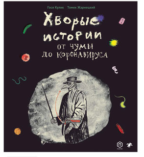Хворые истории. От чумы до коронавируса