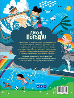 Дикая погода! Как климат влияет на наш мир 7