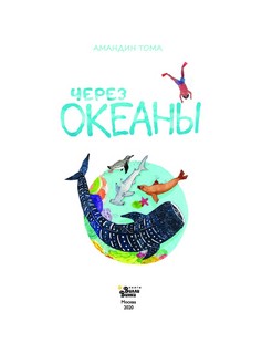 Через океаны 2