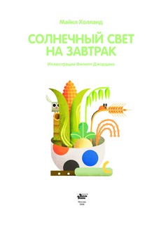 Солнечный свет на завтрак 7