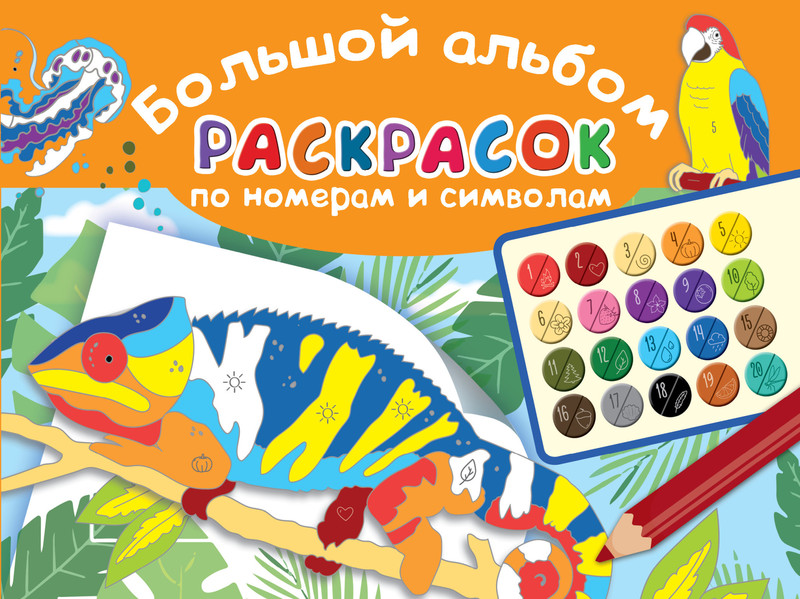 Большой альбом раскрасок по номерам и символам