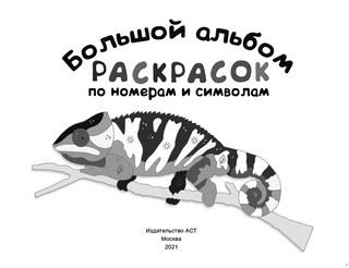 Большой альбом раскрасок по номерам и символам 2