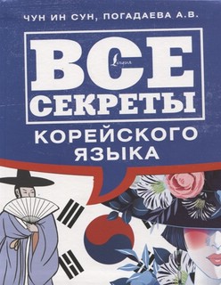 Все секреты корейского языка 1
