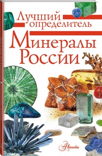 Минералы России 11