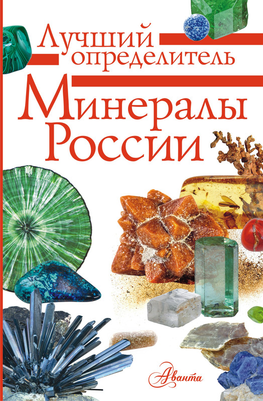 Минералы России