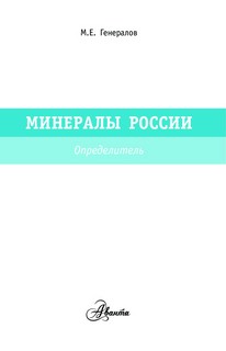 Минералы России 2
