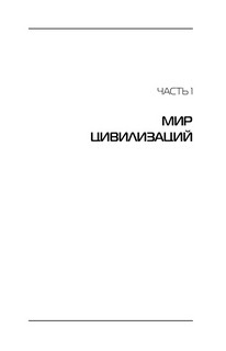 Столкновение цивилизаций 10