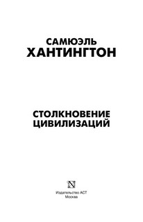 Столкновение цивилизаций 2