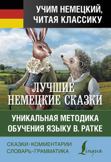 Самые лучшие немецкие сказки 1