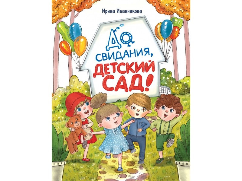 До свиданья, детский сад