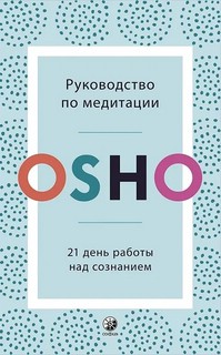 Руководство по медитации. 21 день работы над сознанием