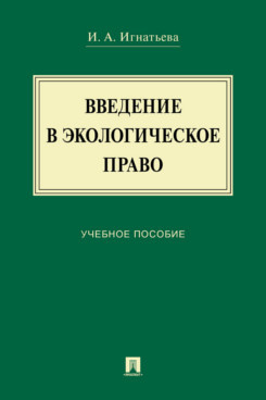 Введение в экологическое право. Учебное пособие