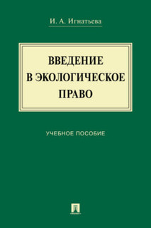 Введение в экологическое право. Учебное пособие