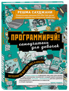 Программируй! Самоучитель для девочек 13