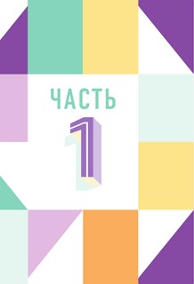 Программируем с детьми. Создайте 10 веселых игр на Scratch 9