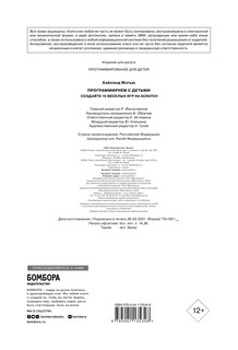 Программируем с детьми. Создайте 10 веселых игр на Scratch 11