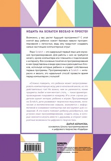 Программируем с детьми. Создайте 10 веселых игр на Scratch 2