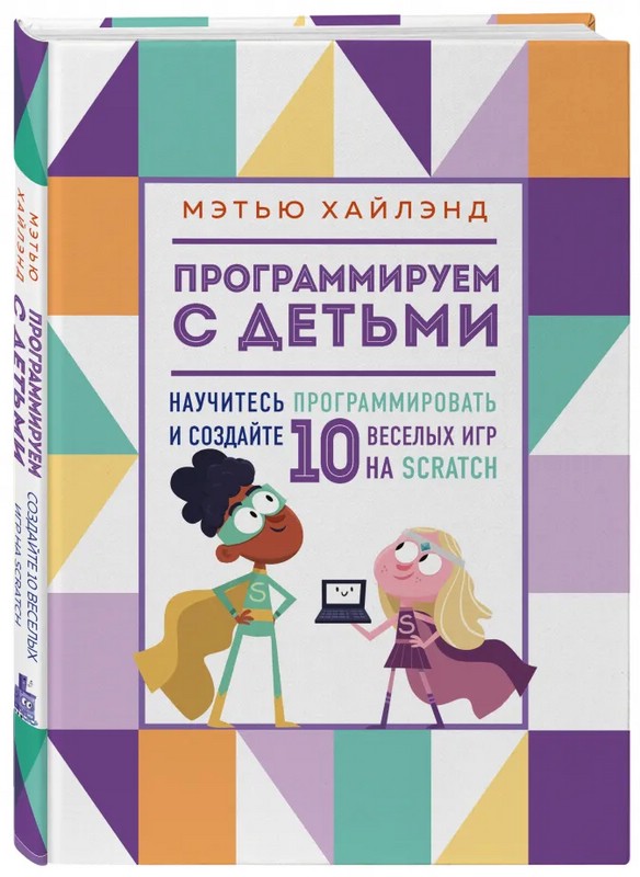 Программируем с детьми. Создайте 10 веселых игр на Scratch