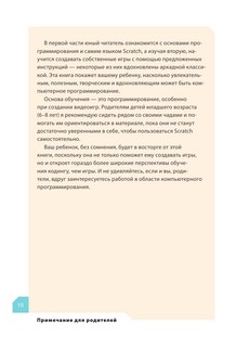 Программируем с детьми. Создайте 10 веселых игр на Scratch 5