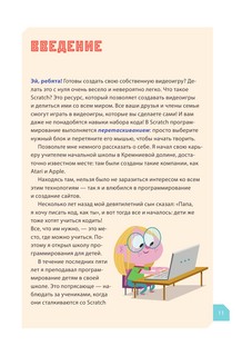 Программируем с детьми. Создайте 10 веселых игр на Scratch 6